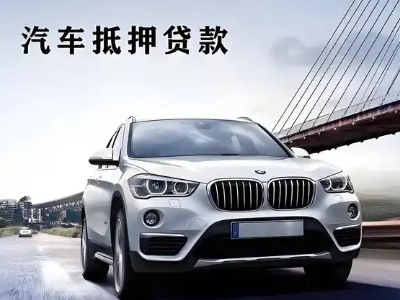万全车抵贷如何办理押车和不押车?