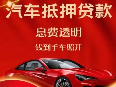 万全良好口碑的汽车抵押贷款公司推荐