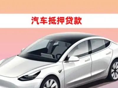 万全车抵贷的三种常见还款方式