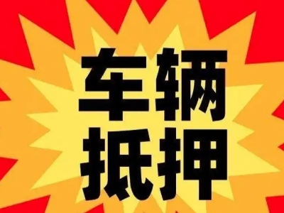 万全汽车抵押贷款利息一般是多少？